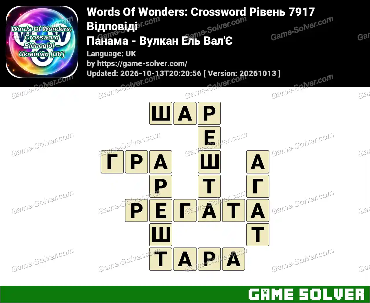 Words Of Wonders: Crossword Рівень 7917 Відповіді – Панама – Вулкан Ель Вал’Є